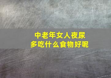 中老年女人夜尿多吃什么食物好呢