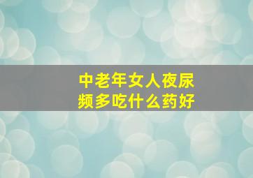 中老年女人夜尿频多吃什么药好