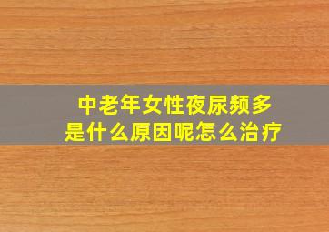 中老年女性夜尿频多是什么原因呢怎么治疗