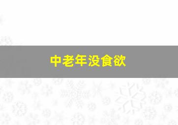 中老年没食欲