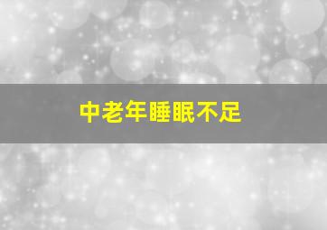 中老年睡眠不足