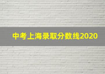 中考上海录取分数线2020