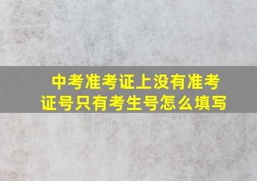 中考准考证上没有准考证号只有考生号怎么填写