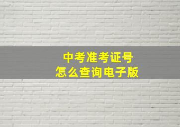 中考准考证号怎么查询电子版