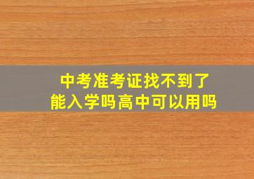 中考准考证找不到了能入学吗高中可以用吗