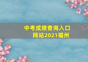 中考成绩查询入口网站2021福州