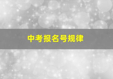 中考报名号规律