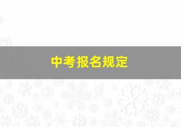 中考报名规定