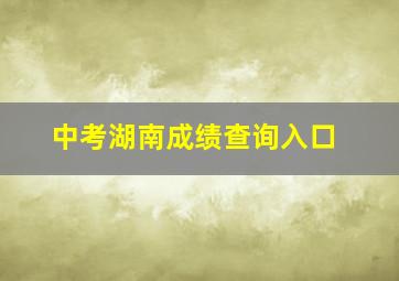 中考湖南成绩查询入口