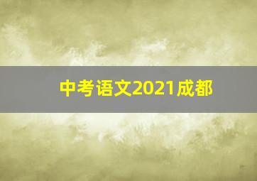 中考语文2021成都