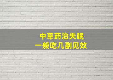 中草药治失眠一般吃几副见效