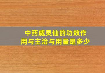 中药威灵仙的功效作用与主治与用量是多少