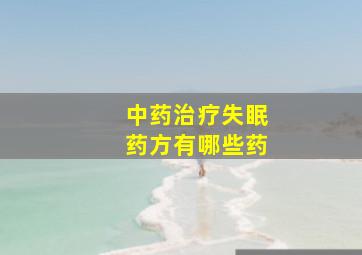 中药治疗失眠药方有哪些药