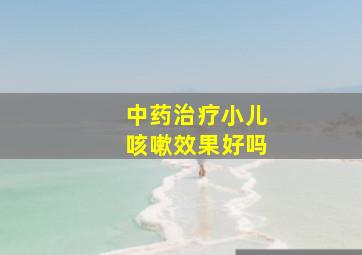 中药治疗小儿咳嗽效果好吗