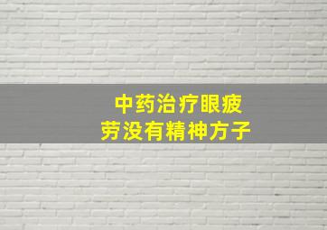 中药治疗眼疲劳没有精神方子