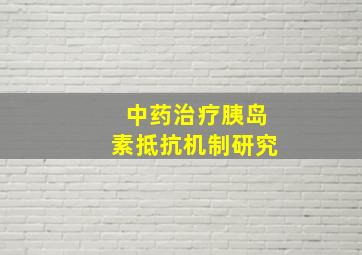 中药治疗胰岛素抵抗机制研究