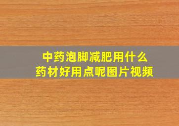 中药泡脚减肥用什么药材好用点呢图片视频