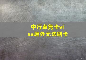 中行卓隽卡visa境外无法刷卡