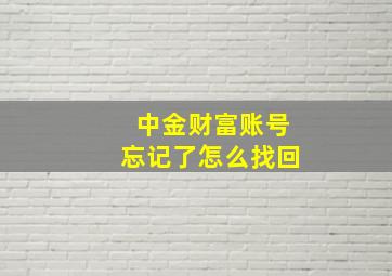 中金财富账号忘记了怎么找回