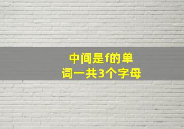 中间是f的单词一共3个字母