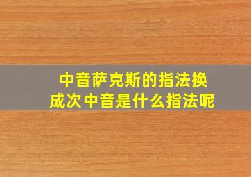 中音萨克斯的指法换成次中音是什么指法呢