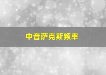 中音萨克斯频率