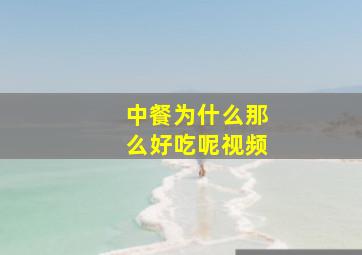 中餐为什么那么好吃呢视频