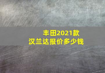 丰田2021款汉兰达报价多少钱