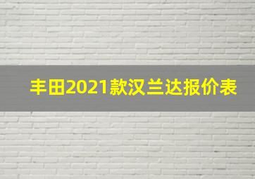 丰田2021款汉兰达报价表