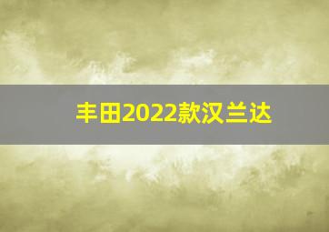 丰田2022款汉兰达