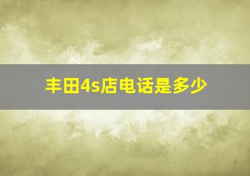 丰田4s店电话是多少