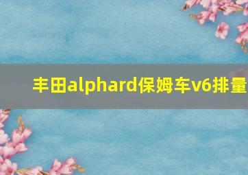 丰田alphard保姆车v6排量