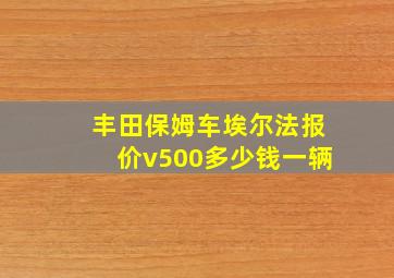 丰田保姆车埃尔法报价v500多少钱一辆