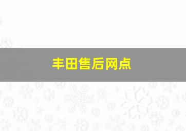 丰田售后网点