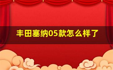 丰田塞纳05款怎么样了