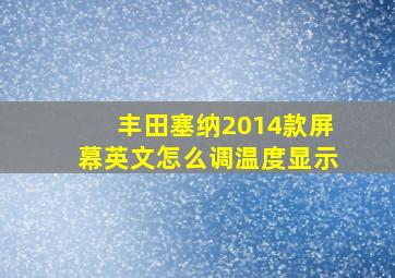 丰田塞纳2014款屏幕英文怎么调温度显示