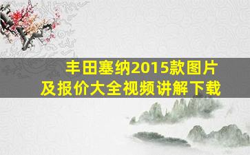 丰田塞纳2015款图片及报价大全视频讲解下载