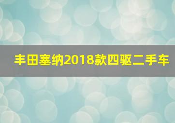 丰田塞纳2018款四驱二手车