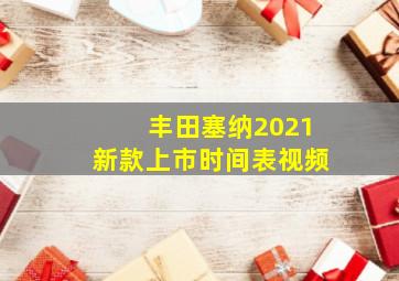 丰田塞纳2021新款上市时间表视频