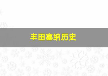 丰田塞纳历史