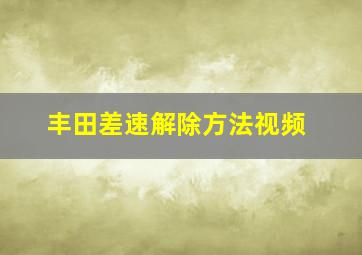 丰田差速解除方法视频