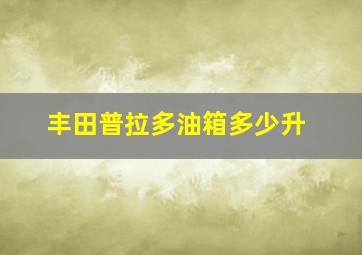 丰田普拉多油箱多少升