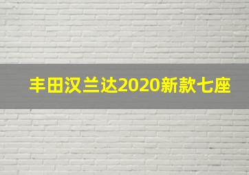 丰田汉兰达2020新款七座