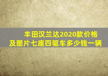 丰田汉兰达2020款价格及图片七座四驱车多少钱一辆