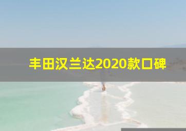 丰田汉兰达2020款口碑