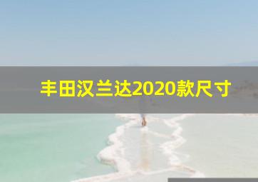 丰田汉兰达2020款尺寸