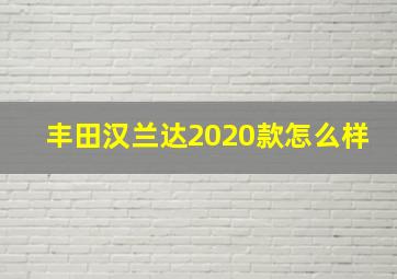 丰田汉兰达2020款怎么样