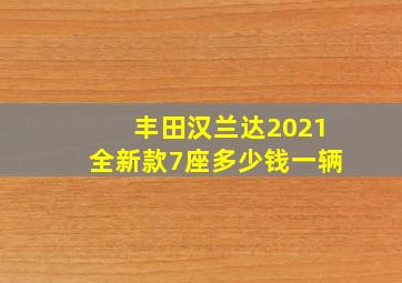 丰田汉兰达2021全新款7座多少钱一辆