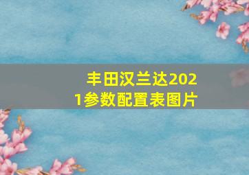 丰田汉兰达2021参数配置表图片