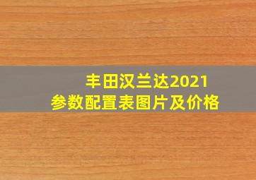 丰田汉兰达2021参数配置表图片及价格